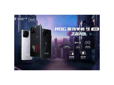 ROG 9系列游戲手機震撼登場，全系驍龍8至尊版，起售價僅需4999元！