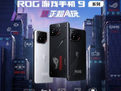 ROG游戲手機(jī)9系列震撼發(fā)布：超AI玩，性能影像全面升級！