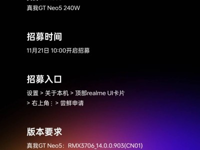 realme UI 6.0第四輪內(nèi)測(cè)招募開(kāi)啟，真我GT Neo5系列率先嘗鮮