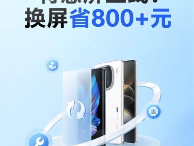 vivo X100系列特惠換屏來襲，省下800元不是夢(mèng)！