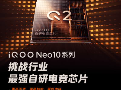 iQOO Neo10系列攜自研電競芯片Q2，挑戰(zhàn)游戲性能新高點！