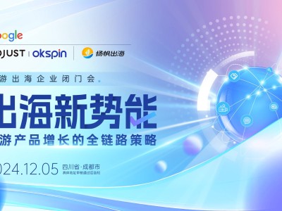 非游出海新篇章：共探增長變現(xiàn)策略，2025海外市場新機遇何在？