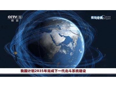 2035年建成！下一代北斗系統(tǒng)導航定位精度將實現(xiàn)分米級