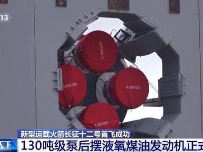 長征十二號首飛成功！130噸級泵后擺發(fā)動機(jī)助力航天新篇章