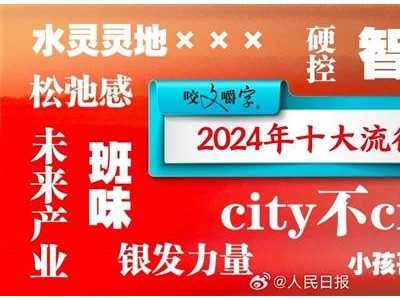 《咬文嚼字》揭曉2024十大流行語，你跟上潮流了嗎？