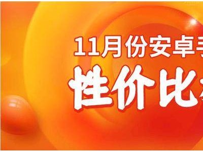 11月安卓性價比手機榜單出爐，小米15上榜，你的機型排第幾？