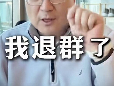 王懷南退群引熱議，寶寶樹澄清：創(chuàng)始人已不參與管理，集團(tuán)運(yùn)營正常