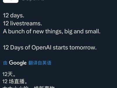 OpenAI官宣：連續(xù)12天新品直播，每天都有新驚喜！