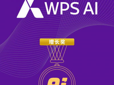 WPS AI引領(lǐng)智能辦公新風(fēng)尚，斬獲2024中國AI年度產(chǎn)品增長大獎(jiǎng)