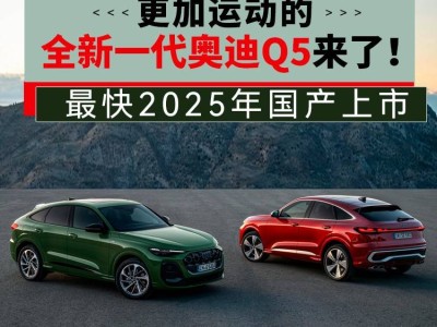 全新奧迪Q5 Sportback來襲，溜背設計更動感，國產(chǎn)版2025年能火嗎？