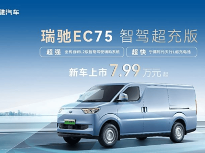 新款瑞馳EC75正式登場！7款車型售7.99萬起，續(xù)航306公里還支持快充