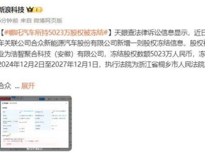 哪吒汽車5023萬股權(quán)遭凍結(jié)，CEO張勇離職傳聞再起波瀾