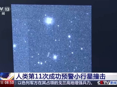 小行星再“闖”地球！預(yù)警成功11次，撞擊危害如何應(yīng)對？