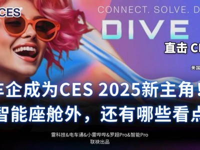 CES 2025車企爭(zhēng)霸：智能座艙外，飛行汽車、新技術(shù)成新焦點(diǎn)？