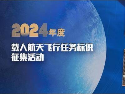 2025載人航天飛行任務(wù)標(biāo)識(shí)怎么選？快來投出你的心意票！