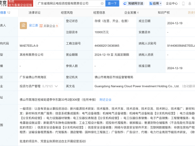 福能東方、佛燃能源等聯(lián)手，廣東南網(wǎng)云電投資控股公司正式成立！