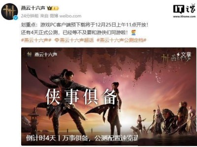 《燕云十六聲》PC客戶端預下載在即，武俠世界等你來探索！