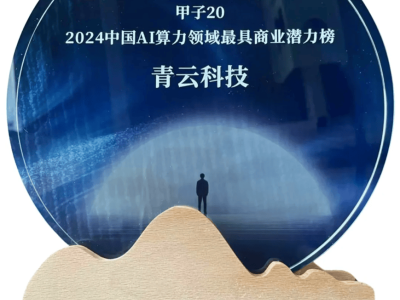 青云科技AI算力實(shí)力獲認(rèn)可，榮登2024最具商業(yè)潛力榜單！