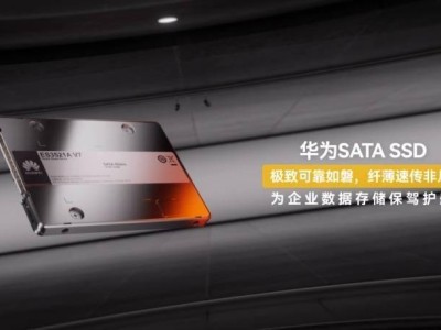 華為SATA SSD新品ES3521A V7來襲，容量最高達(dá)3.84TB，厚度大瘦身！