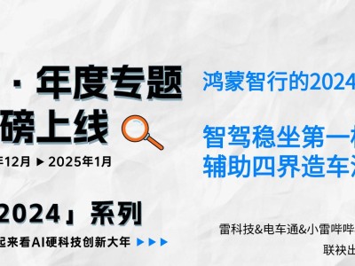 鴻蒙智行2024年成績單：智駕領先，"四界"布局深入人心