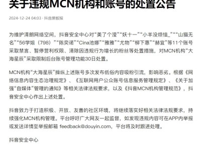 抖音重拳出擊：11賬號(hào)因低俗內(nèi)容被禁言，MCN“大海星辰”遭嚴(yán)懲