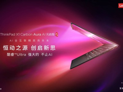 ThinkPad X1 Carbon Aura AI：商務(wù)智能新紀(jì)元，高端PC如何重塑辦公體驗？