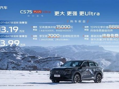 長(zhǎng)安CS75 PLUS Ultra煥新上市，2.0T+8AT僅售13.19萬(wàn)起，能否再掀熱潮？