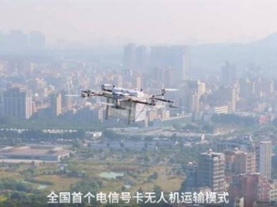 電信SIM卡“飛”入尋常百姓家，順豐無人機配送開啟新時速！