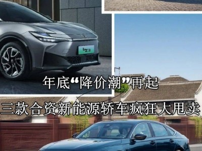 年末購車盛宴：三款合資新能源轎車優(yōu)惠力度空前，你心動了嗎？