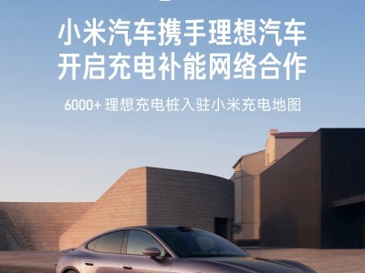 小米汽車聯(lián)手理想汽車，共建6000+充電樁，充電網(wǎng)絡(luò)再升級！