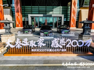 比亞迪秦家族：200萬銷量見證，領(lǐng)跑中國新能源轎車市場！