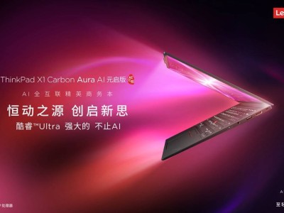 ThinkPad X1 Carbon Aura AI元啟版：AI全互聯(lián)，商務精英的高效新選擇！