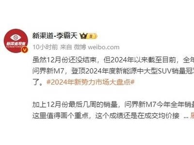 問界新M7：2024新能源中大型SUV銷冠之路已近尾聲？