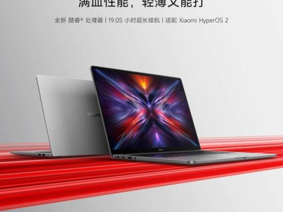 小米REDMI Book 16 2025預約開啟，Turbo 4發(fā)布會將有何驚喜？