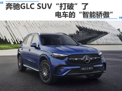 奔馳GLC SUV：油電同智，重塑豪華SUV智能新標桿