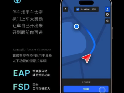特斯拉新版軟件上線：智能召喚升級(jí)，防“開門殺”功能亮相