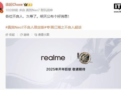 真我Neo7不良人限定版即將來(lái)襲，徐起透露好消息引期待