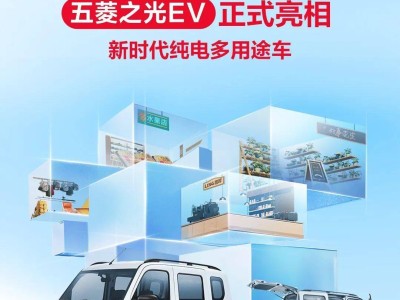 五菱之光EV首發(fā)：新時(shí)代純電多用途車，Q1即將上市引期待