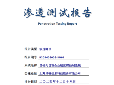 貝銳向日葵企業(yè)版安全再升級(jí)，通過國家級(jí)滲透測(cè)試獲評(píng)“低風(fēng)險(xiǎn)系統(tǒng)”