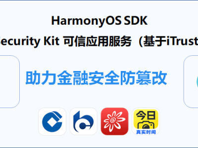 鴻蒙iTrustee TEE：筑牢金融生態(tài)安全防線，賦能可信服務(wù)新未來
