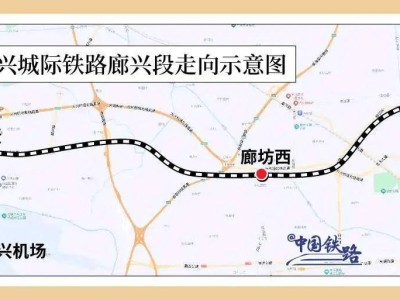 懷興城際鐵路新段28日開通，廊坊至大興機(jī)場(chǎng)最快15分鐘達(dá)