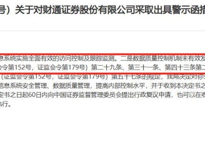 年末三家券商遭罰，內(nèi)控漏洞頻現(xiàn)：出納兼職營銷，投顧獲柜臺權(quán)限