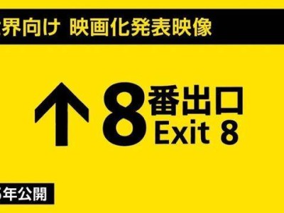 《8號(hào)出口》心理恐怖游戲?qū)⑴恼嫒穗娪埃?025年上映倒計(jì)時(shí)！