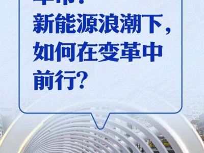 新能源車市風起云涌，未來之路如何穩(wěn)健前行？