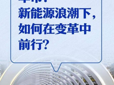 新能源浪潮重塑車市，未來之路如何穩(wěn)健前行？