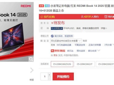 小米REDMI Book 2025筆記本預(yù)約開啟，配置最高可達32GB內(nèi)存+1TB存儲