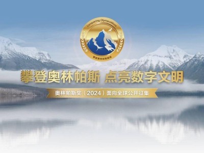 華為2024奧林帕斯獎全球挑戰(zhàn)啟動，百萬獎金尋AI存儲解題高手！