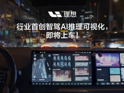 理想汽車AD Max迎7.0車機(jī)大升級(jí)，高速城市智駕全場(chǎng)景覆蓋！