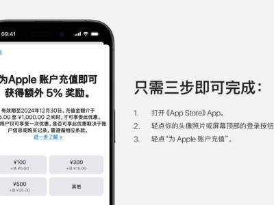 蘋果App Store充值5%獎勵明日截止，你充了嗎？