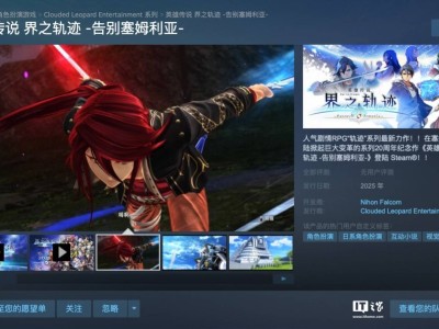 《英雄傳說 界之軌跡》Steam版2025來襲，簡體中文支持引期待！